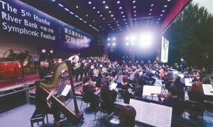 第五届浑河岸交响音乐节盛大开幕